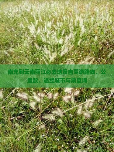 南充到云南丽江必去地及自驾游路线、公里数、途经城市与票查询
