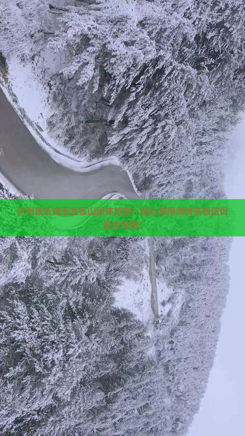 泸州去云南玉龙雪山团体旅游？担心费用缚快来看这份超全攻略！