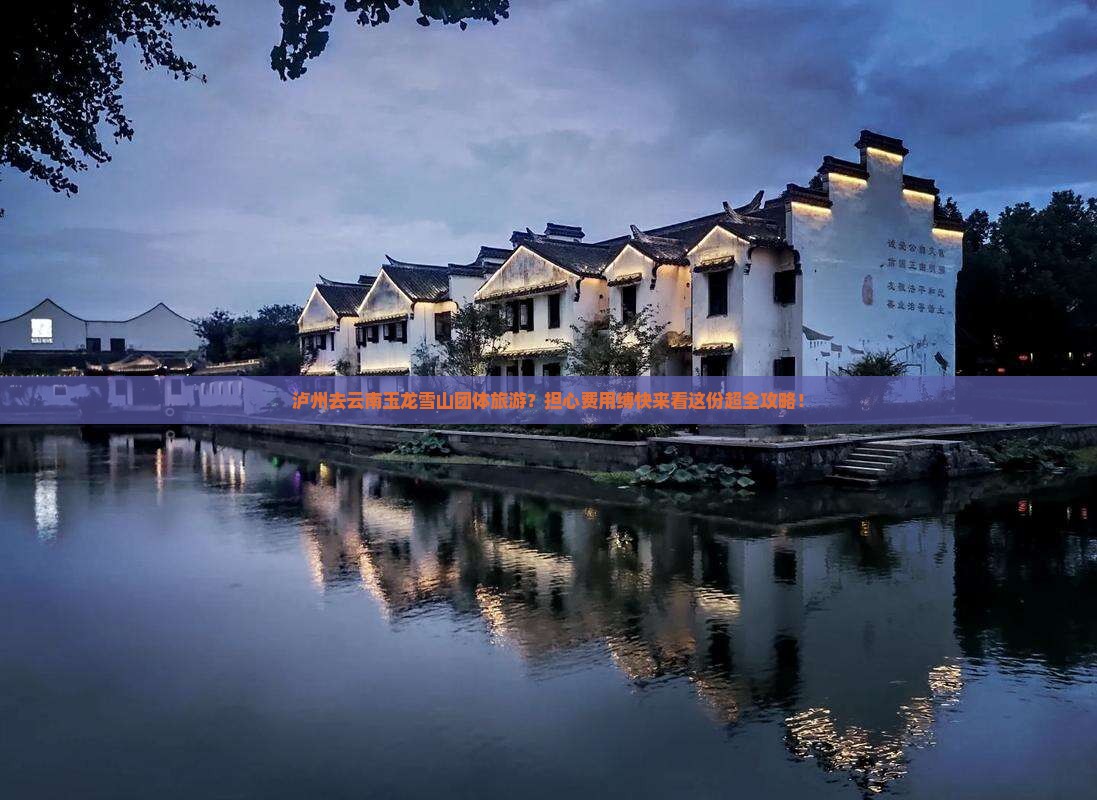 泸州去云南玉龙雪山团体旅游？担心费用缚快来看这份超全攻略！