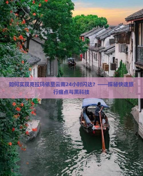 如何实现克拉玛依至云南24小时闪达？——探秘快速旅行痛点与黑科技