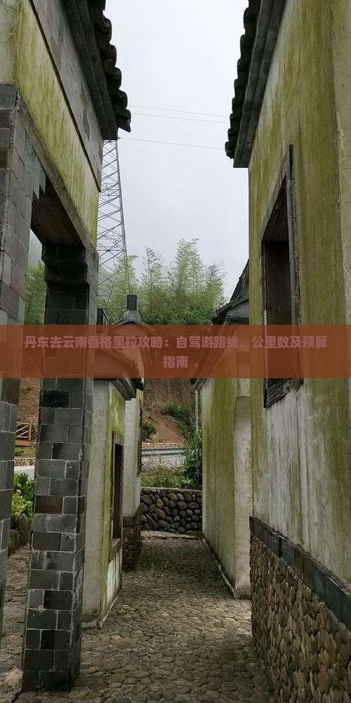 丹东去云南香格里拉攻略：自驾游路线、公里数及预算指南