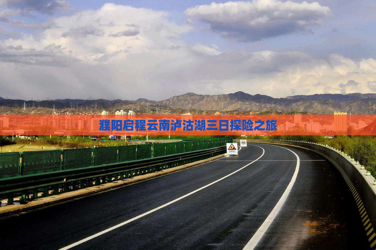 濮阳启程云南泸沽湖三日探险之旅