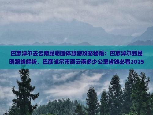 巴彦淖尔去云南昆明团体旅游