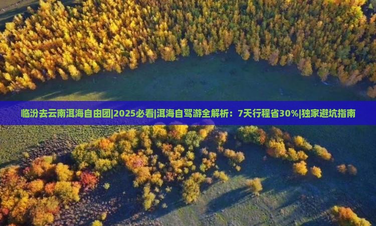 临汾去云南洱海自由团