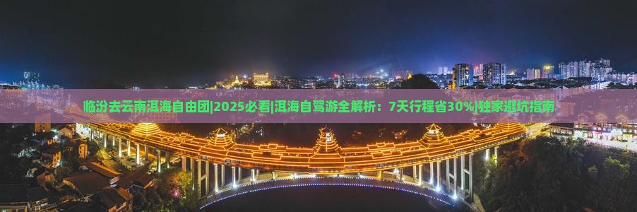 临汾去云南洱海自由团