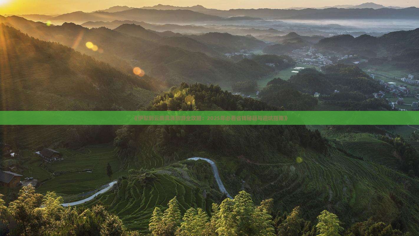 伊犁去云南洱海大型旅游团