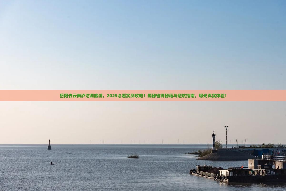 岳阳去云南泸沽湖旅游