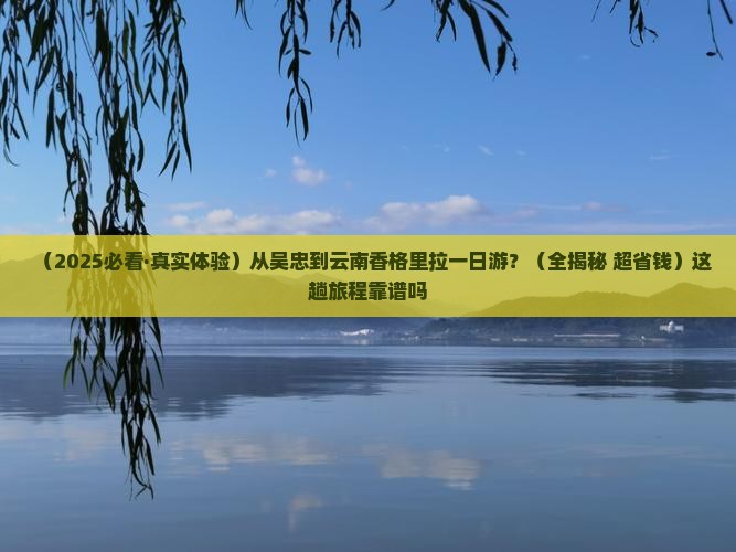 吴忠到云南香格里拉一日