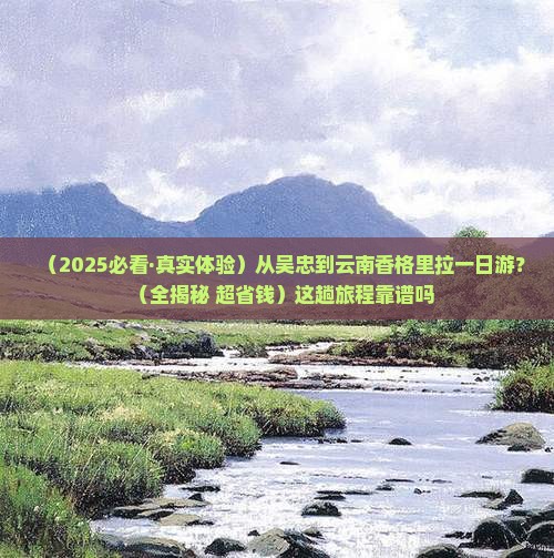 吴忠到云南香格里拉一日