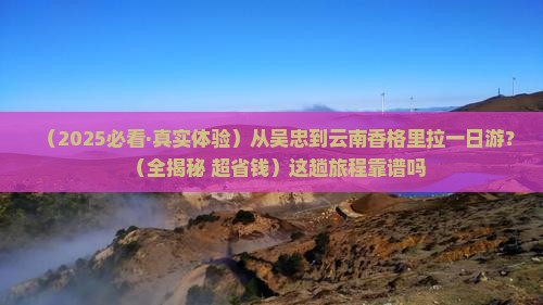 吴忠到云南香格里拉一日