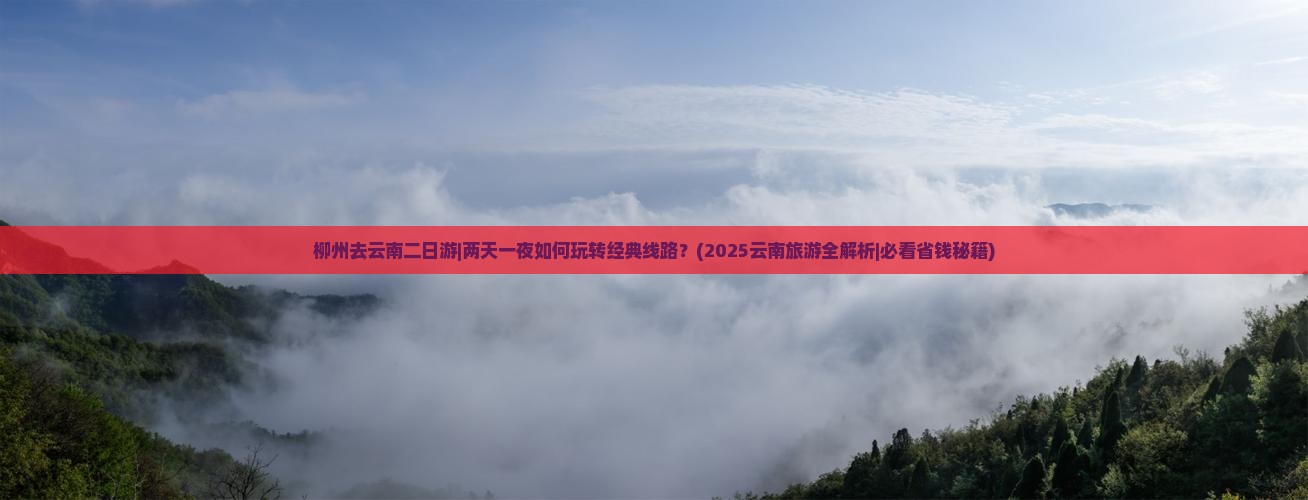 柳州去云南二日游