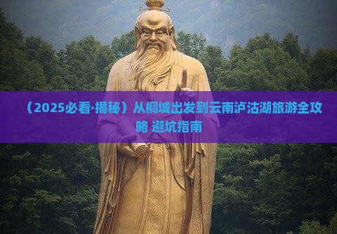桐城到云南泸沽湖个人游