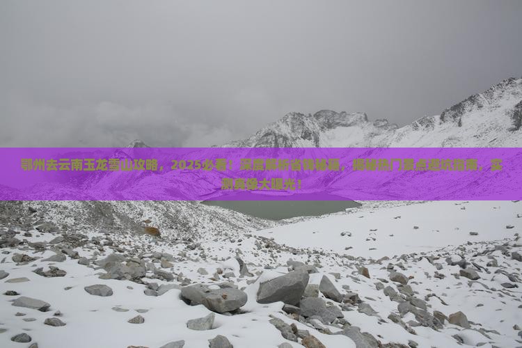 鄂州去云南玉龙雪山攻略