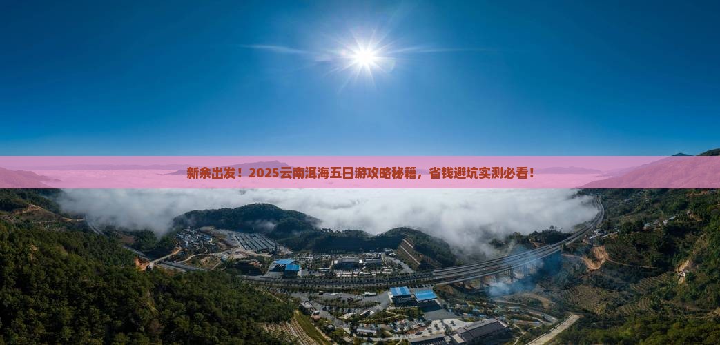新余到云南洱海五日游