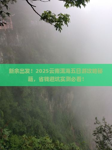 新余到云南洱海五日游