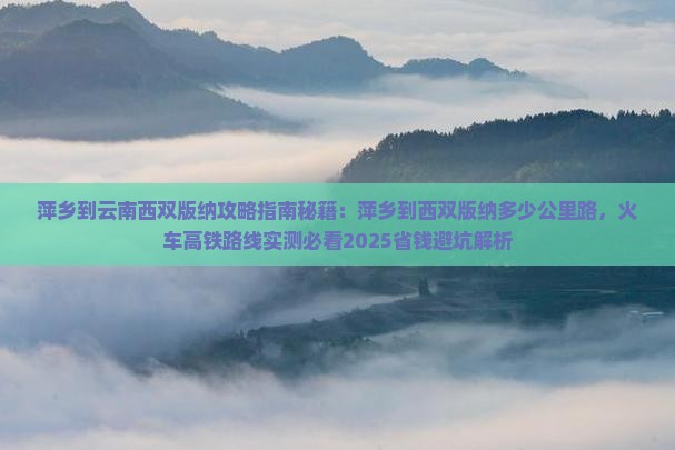 萍乡到云南西双版纳攻略