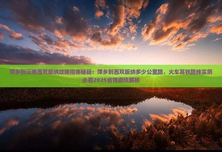 萍乡到云南西双版纳攻略