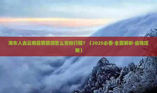 海东到云南昆明哪里玩