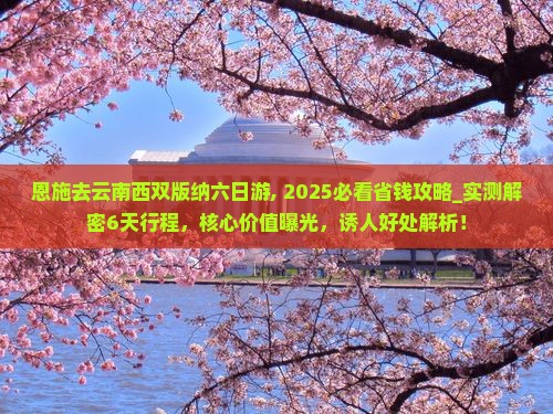 恩施去云南西双版纳六日游
