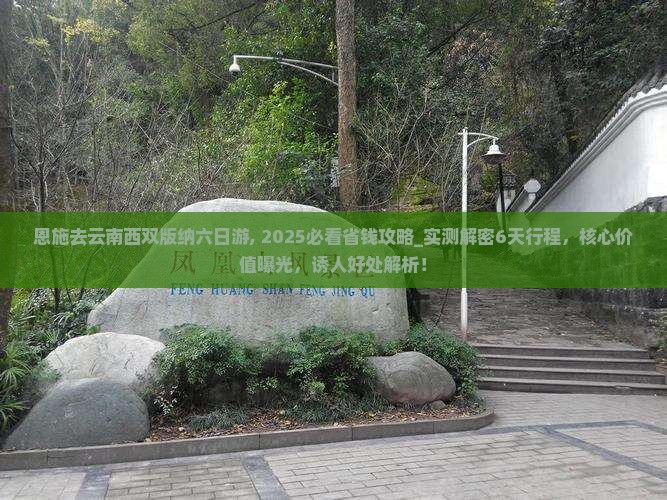 恩施去云南西双版纳六日游