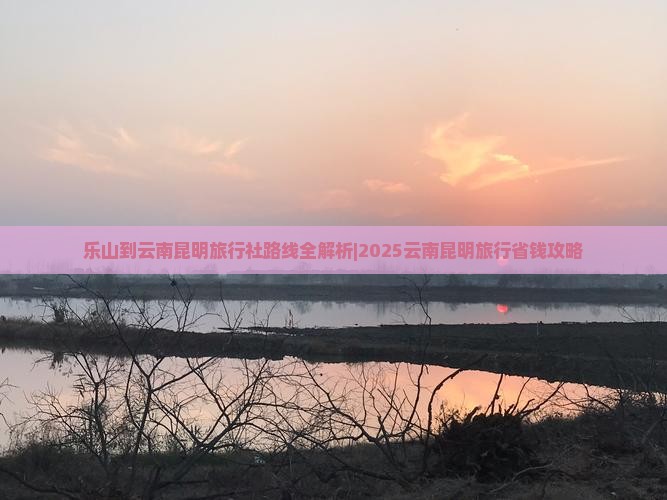 乐山到云南昆明旅行社