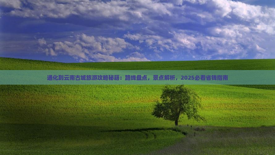 通化到云南古城旅游