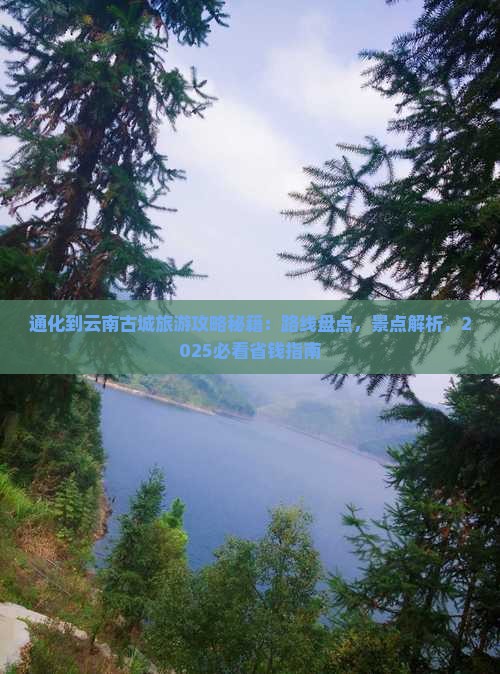 通化到云南古城旅游