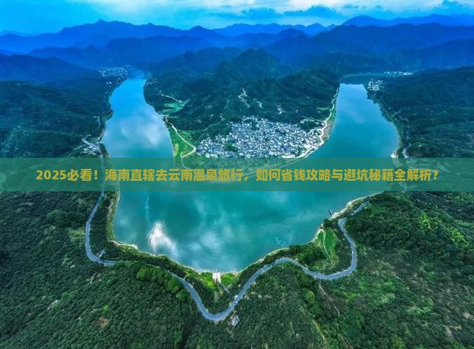 海南省直辖去云南温泉旅行社
