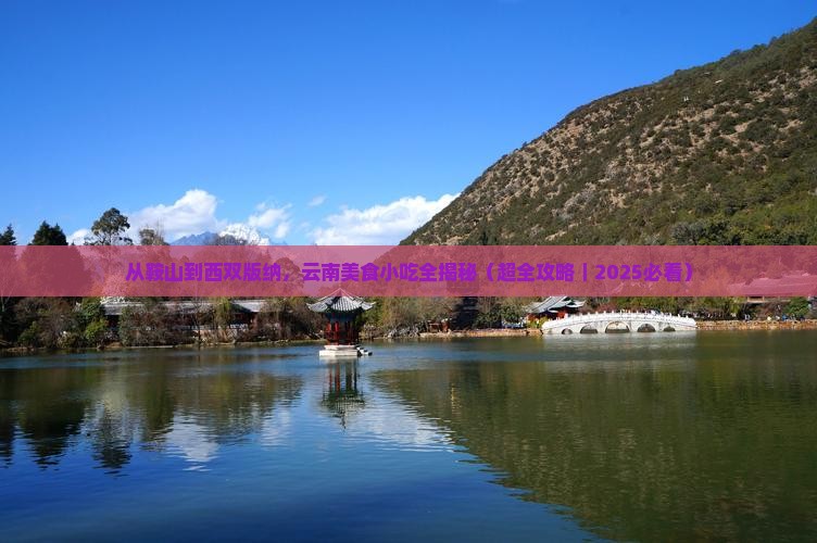 鞍山去云南西双版纳旅游小吃