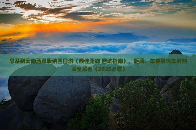 思茅到云南西双版纳四日游