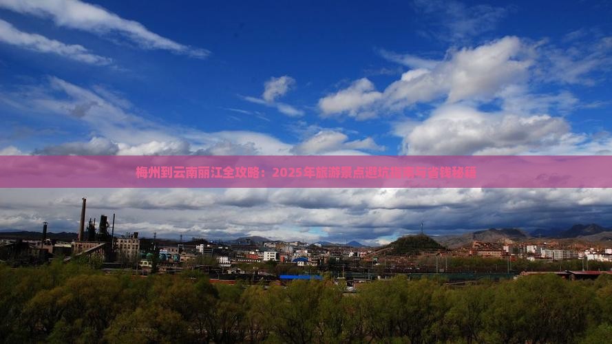 梅州去云南丽江必去地