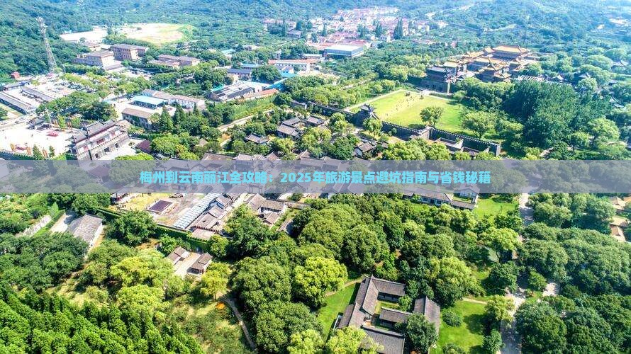 梅州去云南丽江必去地