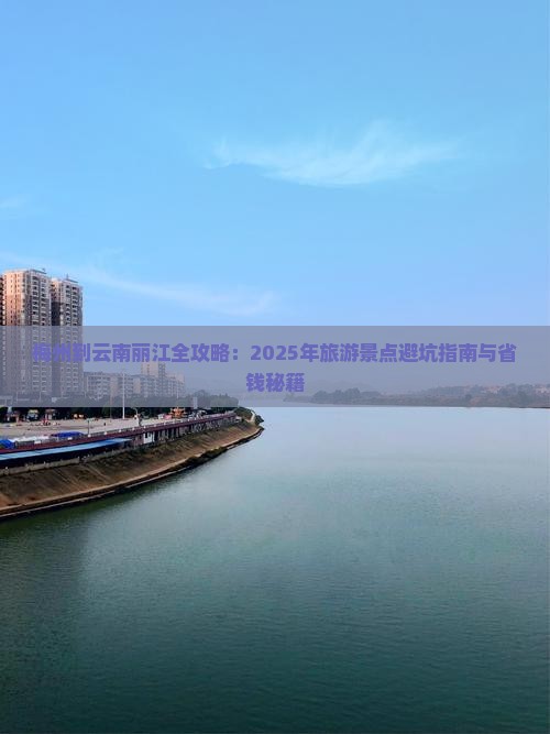梅州去云南丽江必去地