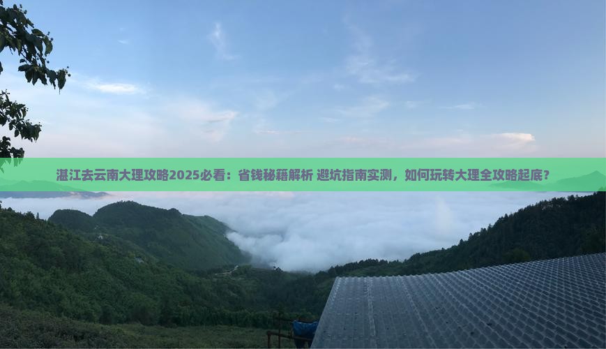 湛江去云南大理攻略