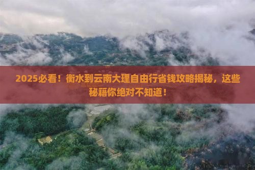衡水到云南大理自由行
