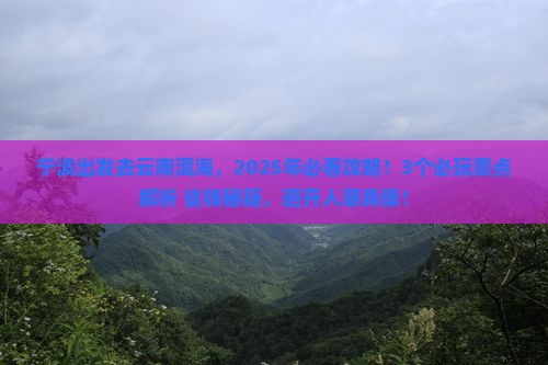 宁波到云南洱海哪里玩