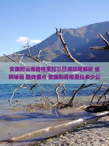 安康到云南香格里拉三日游 安康到云南香格里拉三日游