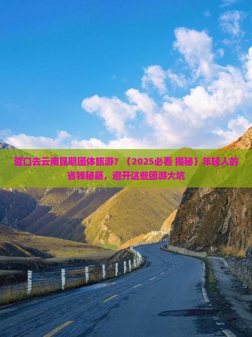 营口去云南昆明团体旅游
