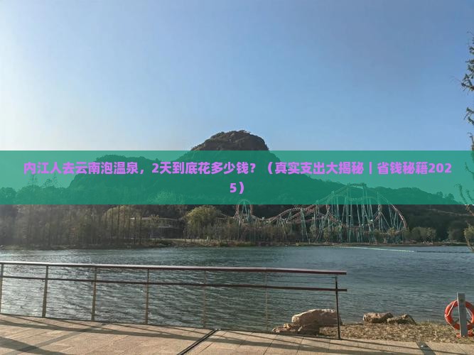内江去云南温泉二日游