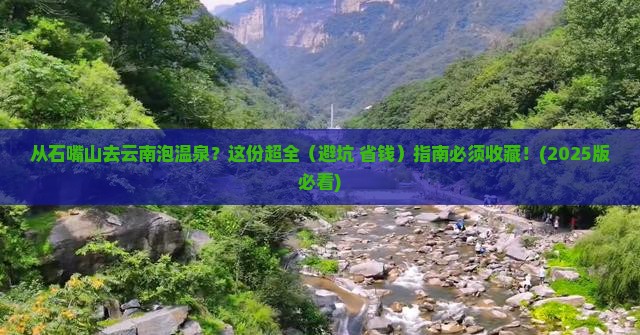石嘴山到云南温泉景点 石嘴山到云南温泉景点