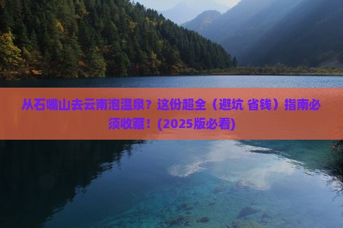 石嘴山到云南温泉景点 石嘴山到云南温泉景点