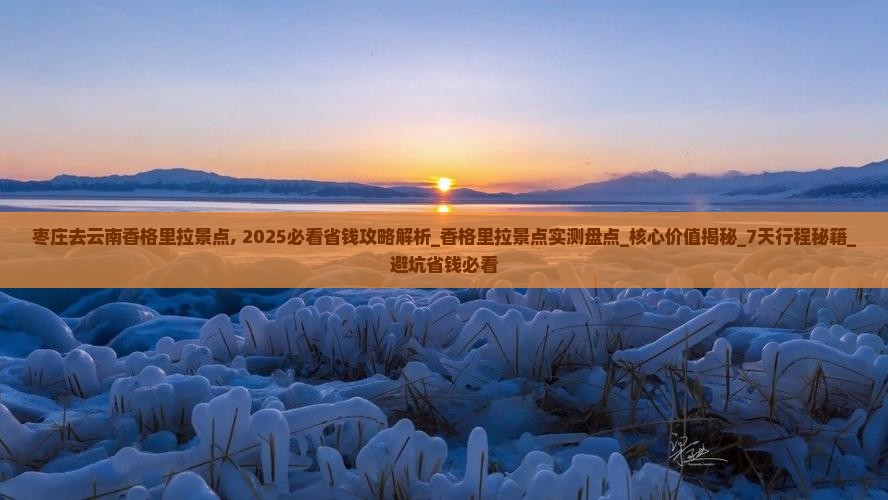 枣庄去云南香格里拉景点
