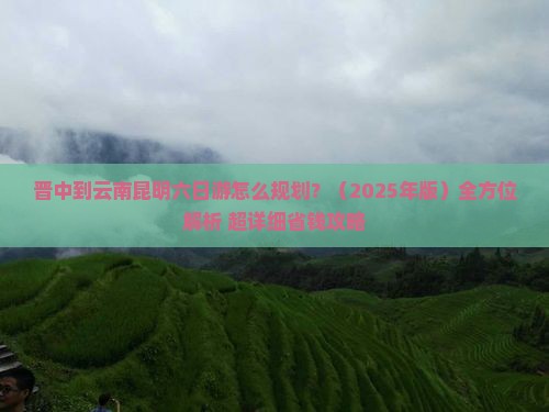 晋中到云南昆明六日游