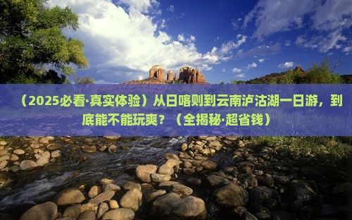 日喀则去云南泸沽湖一日