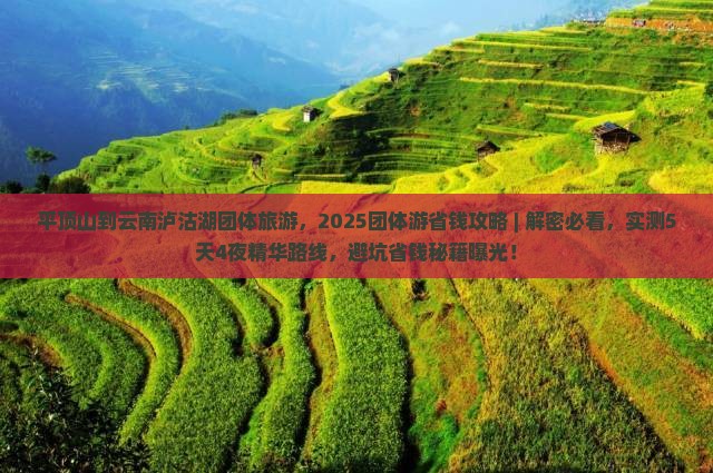 平顶山到云南泸沽湖团体旅游