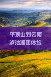 平顶山到云南泸沽湖团体旅游