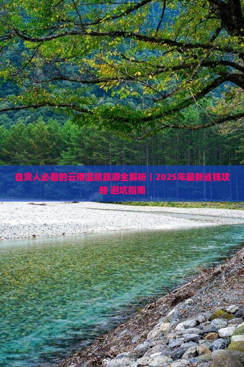 自贡去云南温泉旅游