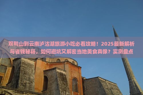 双鸭山到云南泸沽湖旅游小吃