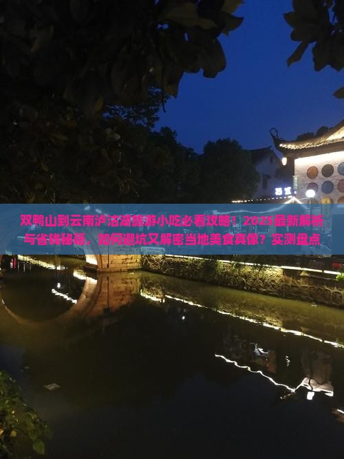 双鸭山到云南泸沽湖旅游小吃