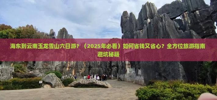 海东到云南玉龙雪山六日游